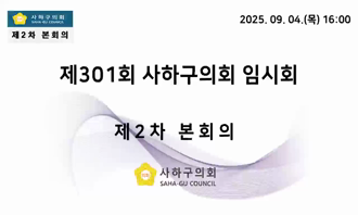 제301회 임시회 제2차 본회의