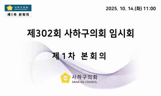 제302회 임시회 제1차 본회의