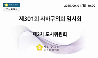 제301회 임시회 제2차 도시위원회 추가경정예산안 심사