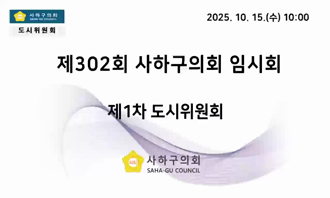 제302회 임시회 제1차 도시위원회