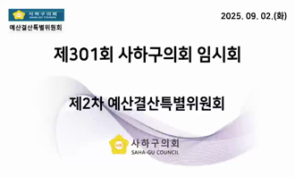 제301회 임시회 제2차 예산결산위원회