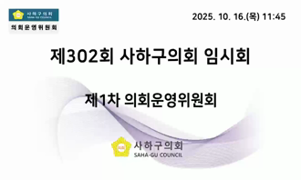 제302회 임시회 제1차 의회운영위원회