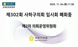제302회 임시회 폐회중 제2차 의회운영위원회