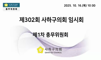 제302회 임시회 제1차 총무위원회