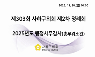 2025년도 행정사무감사(자치행정국, 총무과, 체육홍보과)