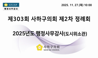 2025년도 행정사무감사(도시정비과, 건축과, 주거정비과)